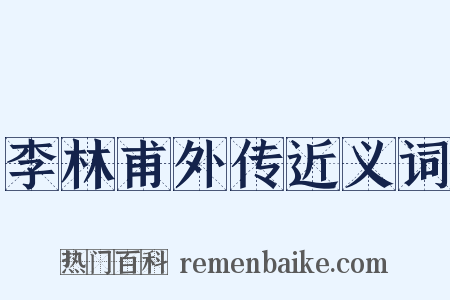 李林甫外传近义词是什么意思的图片